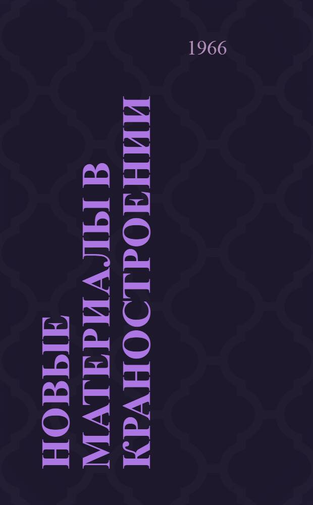 Новые материалы в краностроении : Библиогр. справка отечеств. и иностр. литературы за 1960-1961 гг. (I-IV)