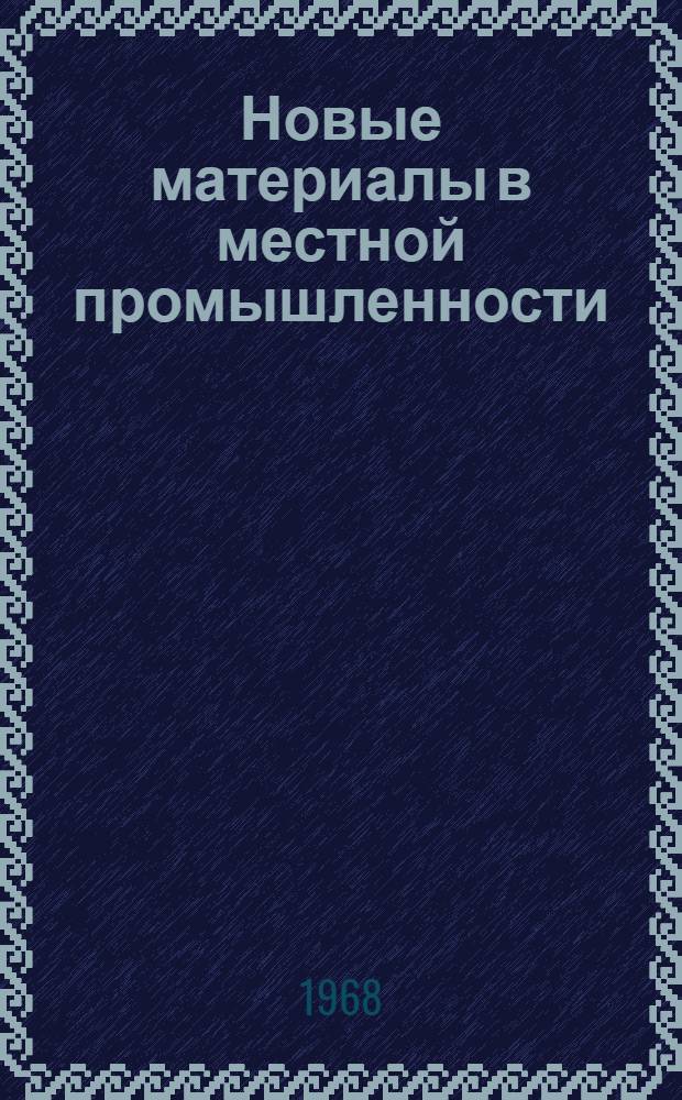 Новые материалы в местной промышленности