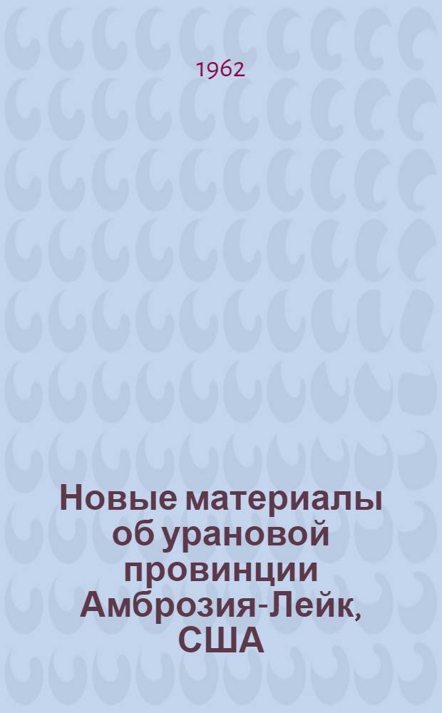 Новые материалы об урановой провинции Амброзия-Лейк, США