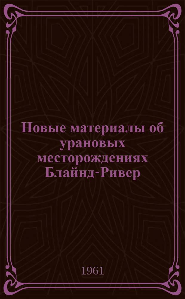 Новые материалы об урановых месторождениях Блайнд-Ривер