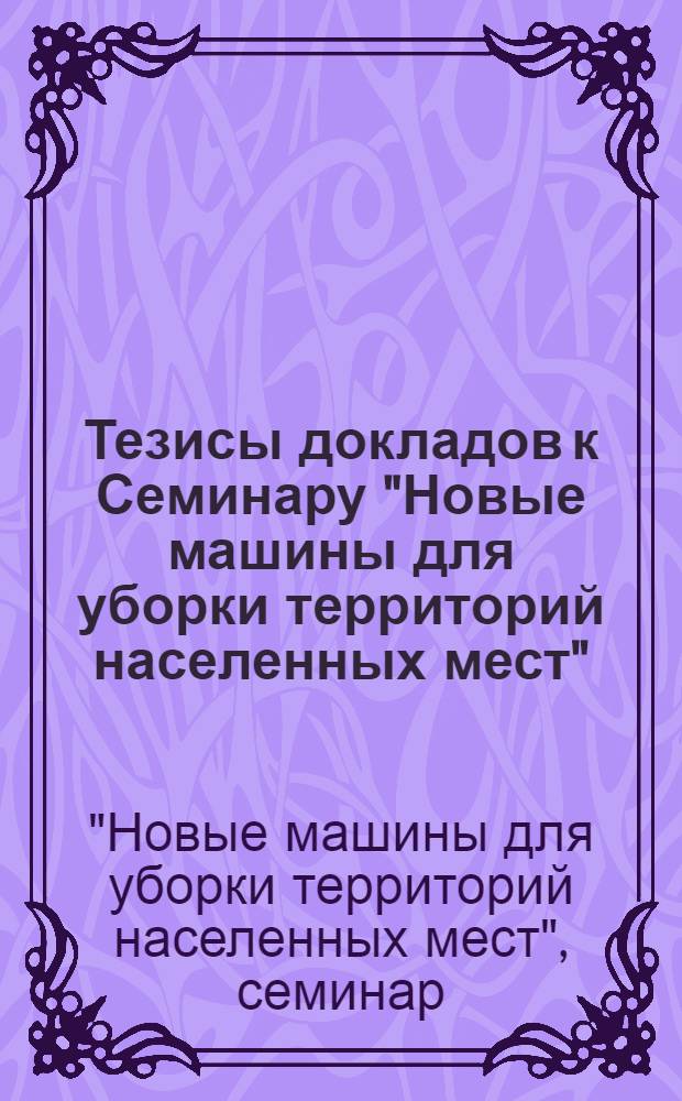 Тезисы докладов к Семинару "Новые машины для уборки территорий населенных мест"