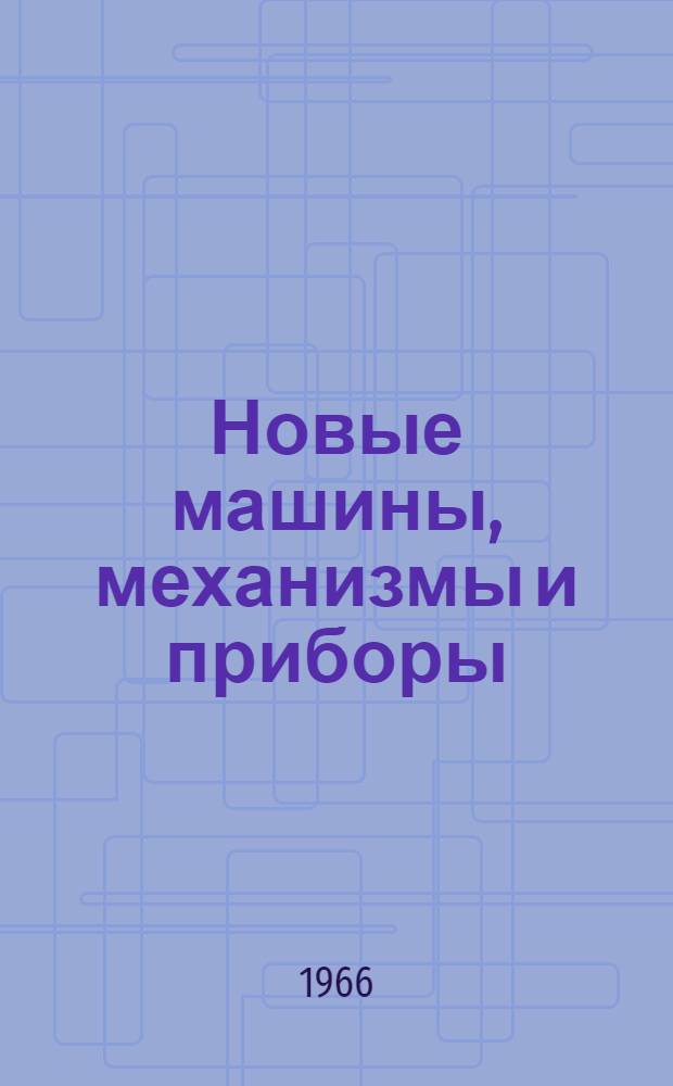 Новые машины, механизмы и приборы