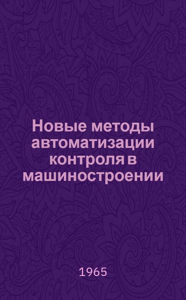 Новые методы автоматизации контроля в машиностроении : Сборник