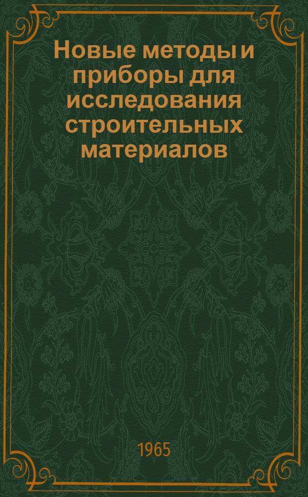 Новые методы и приборы для исследования строительных материалов : Сборник статей