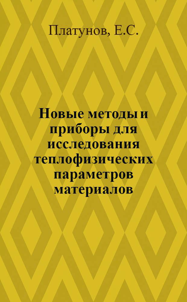 Новые методы и приборы для исследования теплофизических параметров материалов