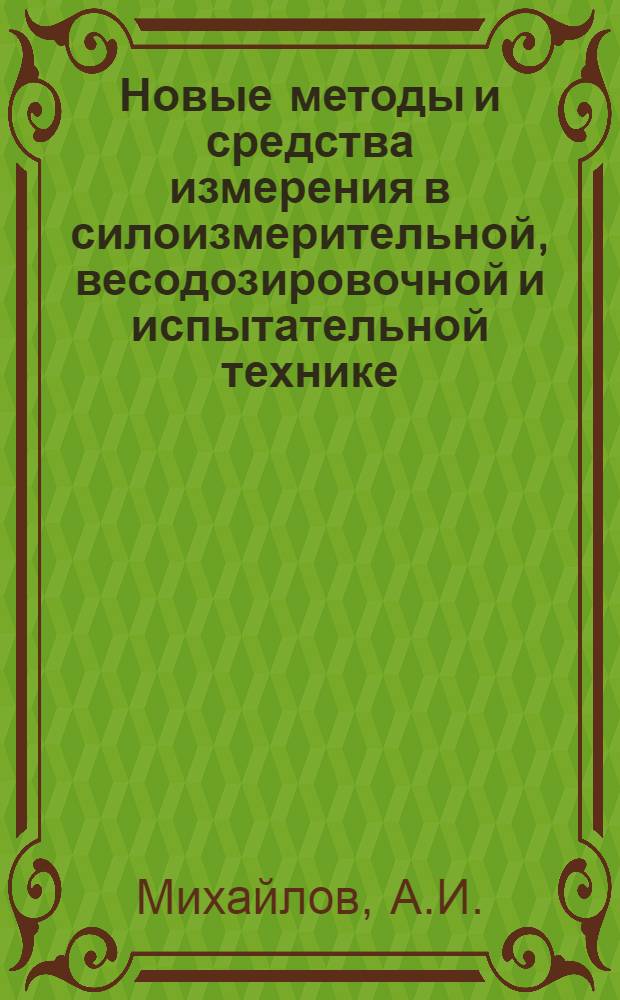 Новые методы и средства измерения в силоизмерительной, весодозировочной и испытательной технике : Обзор