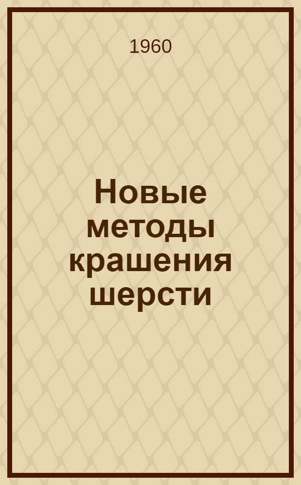 Новые методы крашения шерсти