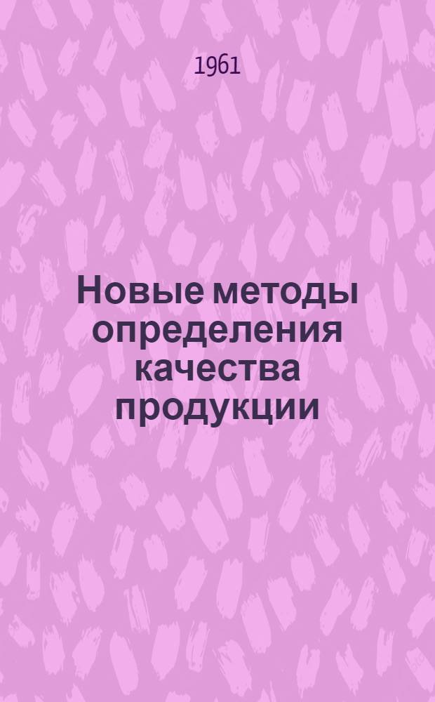 Новые методы определения качества продукции : Сборник
