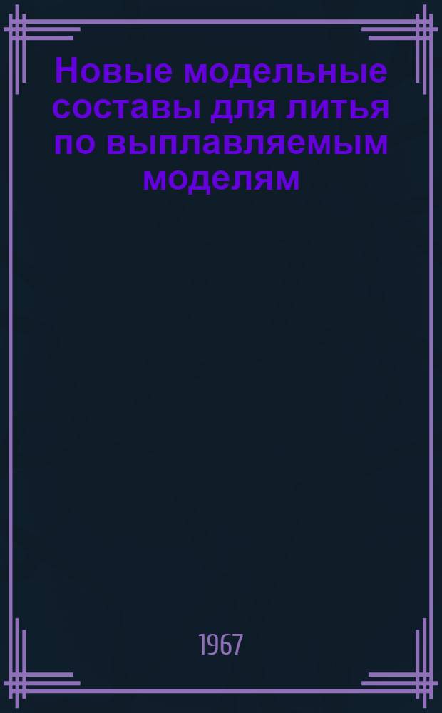 Новые модельные составы для литья по выплавляемым моделям