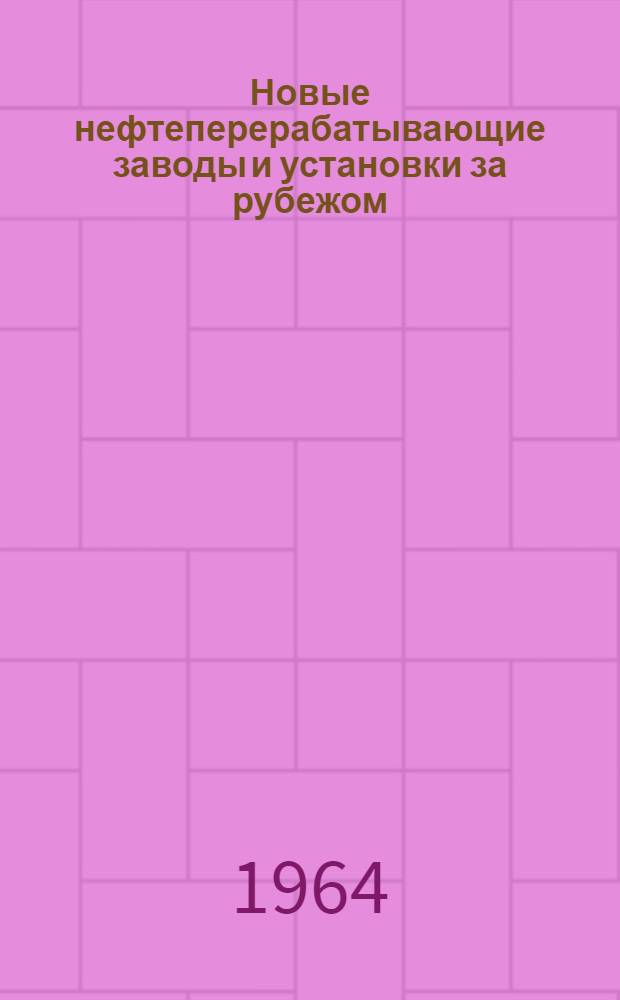Новые нефтеперерабатывающие заводы и установки за рубежом