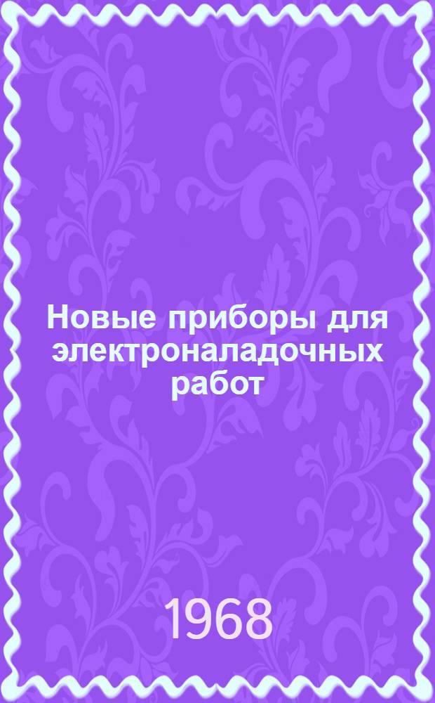 Новые приборы для электроналадочных работ