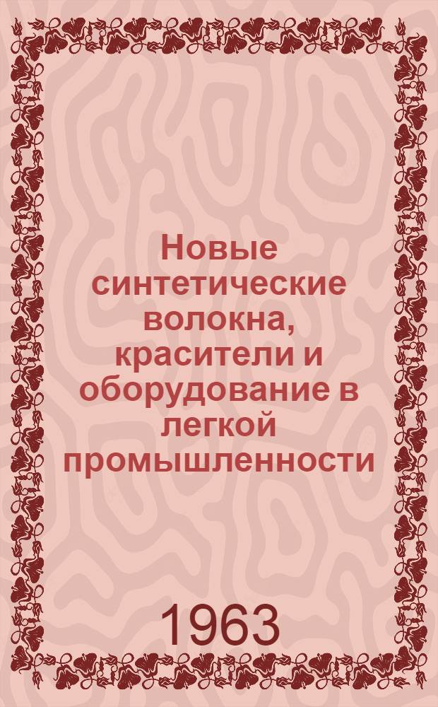 Новые синтетические волокна, красители и оборудование в легкой промышленности : Зарубежные информ. сообщения