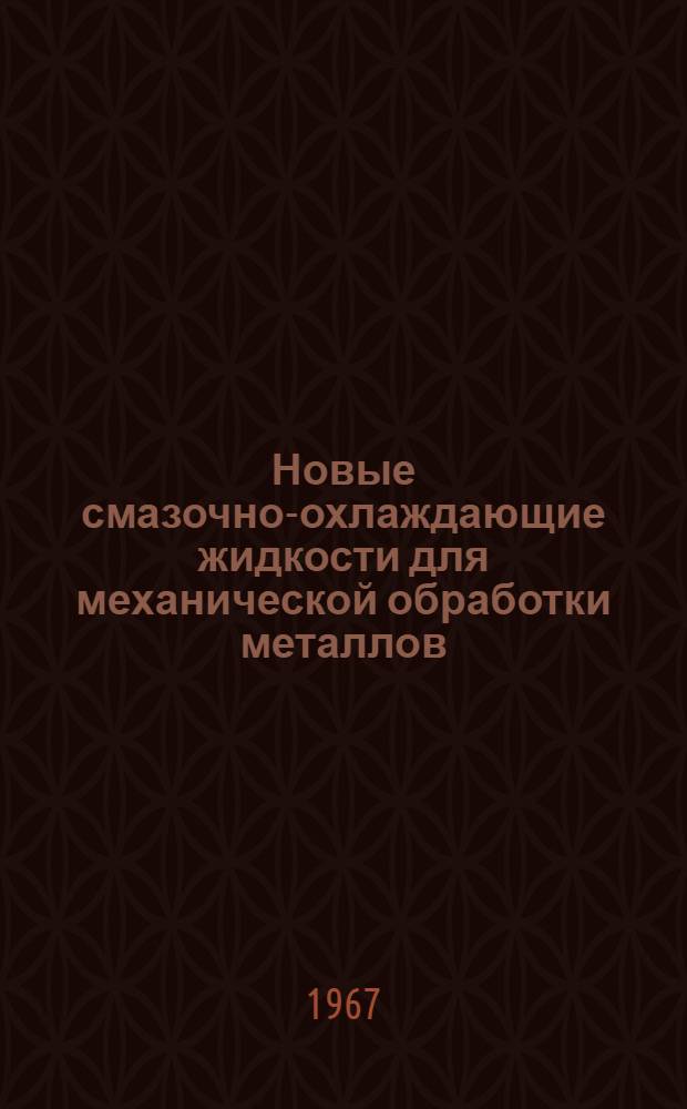 Новые смазочно-охлаждающие жидкости для механической обработки металлов