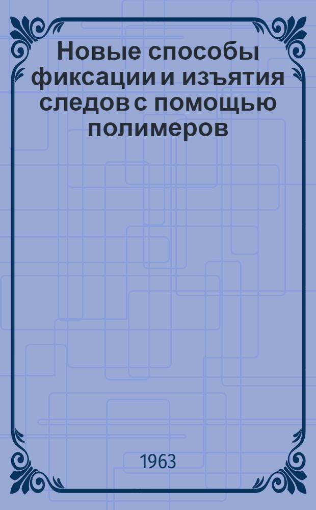 Новые способы фиксации и изъятия следов с помощью полимеров : Сборник статей