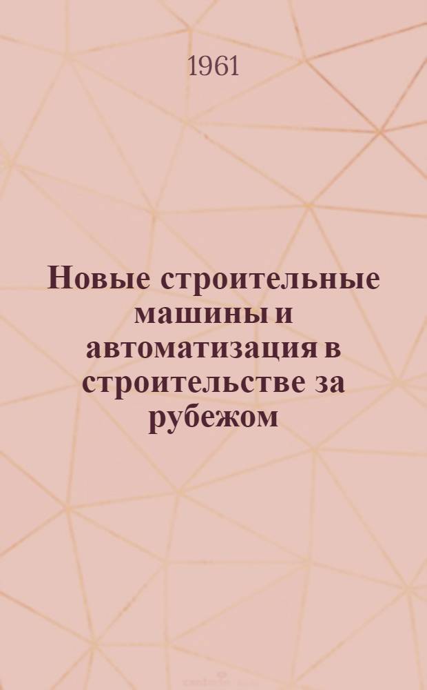 Новые строительные машины и автоматизация в строительстве за рубежом : Сборник статей