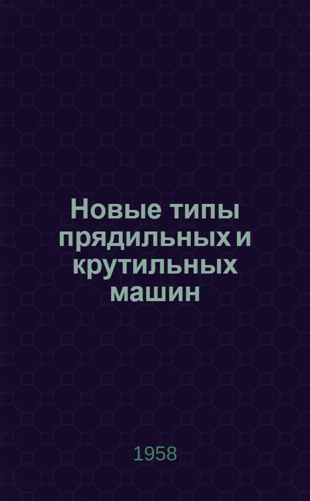Новые типы прядильных и крутильных машин : Список отечеств. и иностр. литературы за 1955-1957 гг
