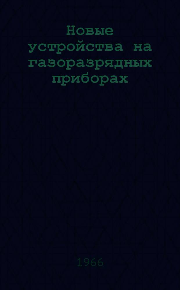 Новые устройства на газоразрядных приборах : Сборник статей