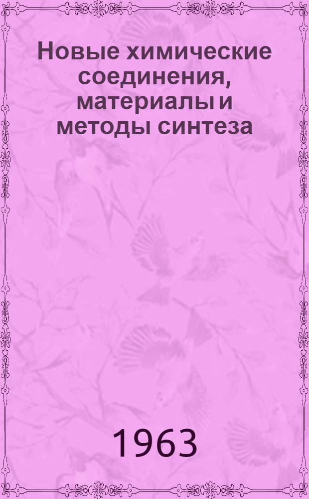 Новые химические соединения, материалы и методы синтеза : Сборник