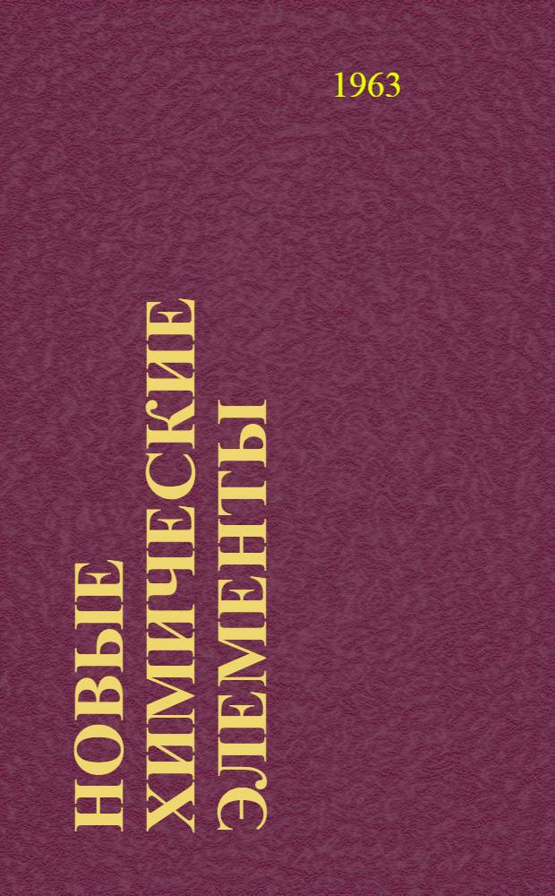 Новые химические элементы : Рек. обзор литературы