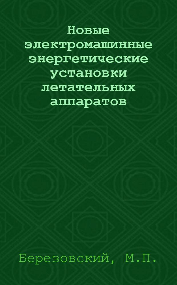 Новые электромашинные энергетические установки летательных аппаратов
