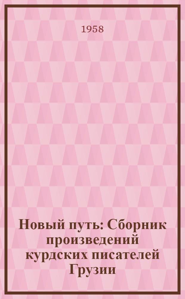 Новый путь : Сборник произведений курдских писателей Грузии : Пер. с курд