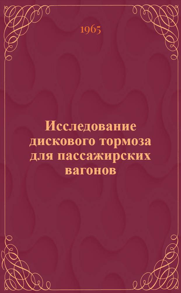 Исследование дискового тормоза для пассажирских вагонов : Автореферат дис. на соискание учен. степени кандидата техн. наук