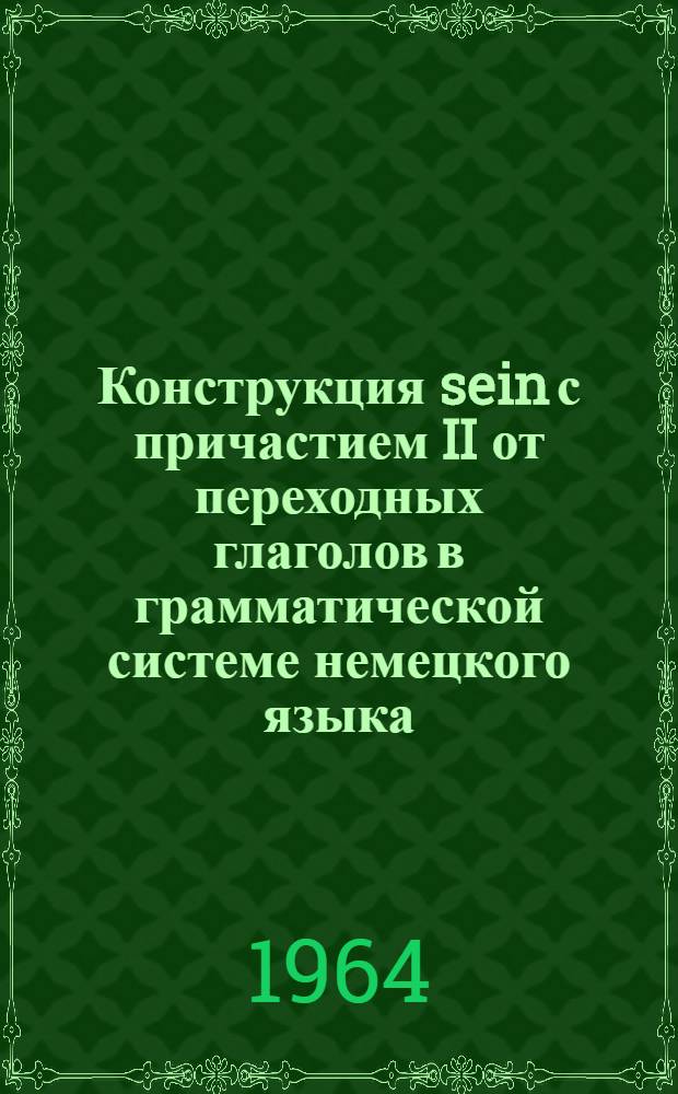 Конструкция sein с причастием II от переходных глаголов в грамматической системе немецкого языка : Автореферат дис. на соискание учен. степени кандидата филол. наук