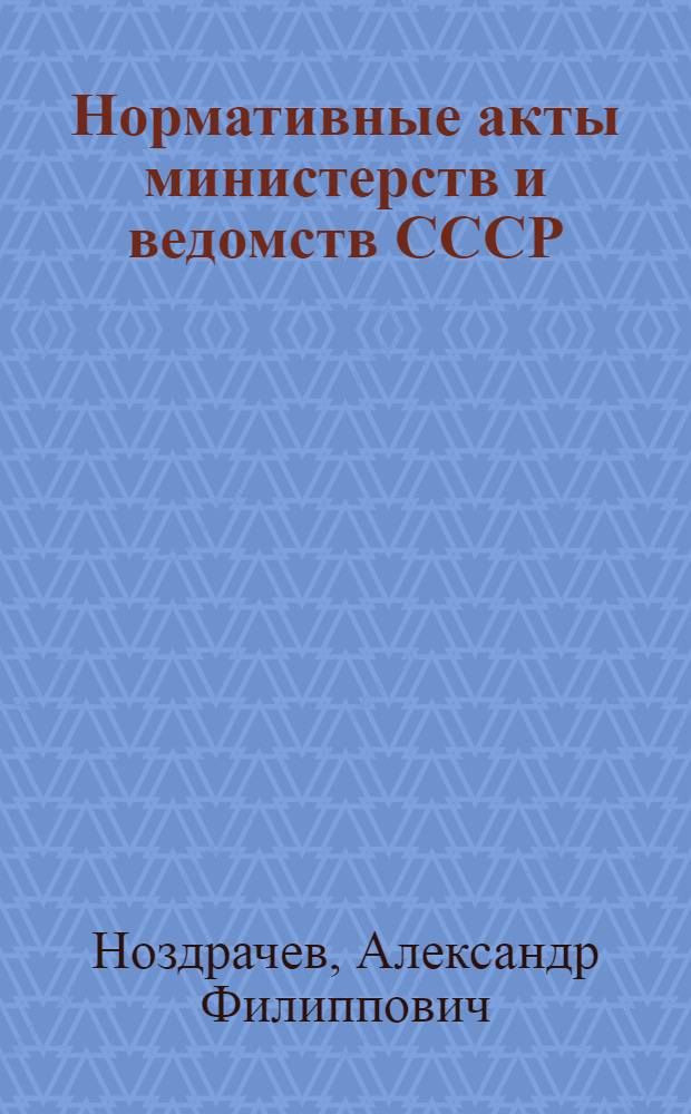 Нормативные акты министерств и ведомств СССР : Автореферат дис. на соискание учен. степени канд. юрид. наук : (710)