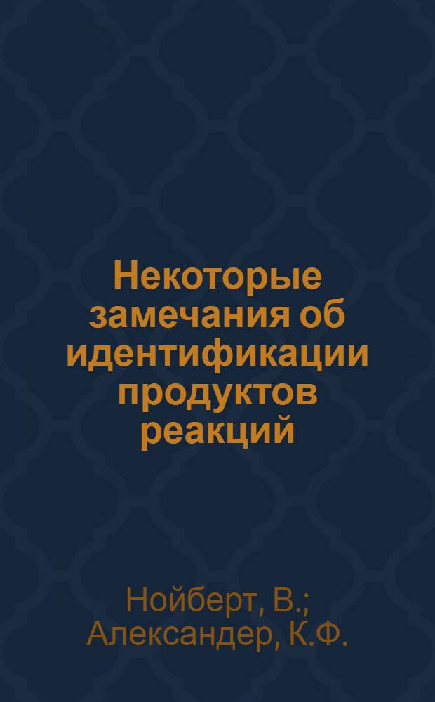 Некоторые замечания об идентификации продуктов реакций (H. I., xn) по кривым возбуждения