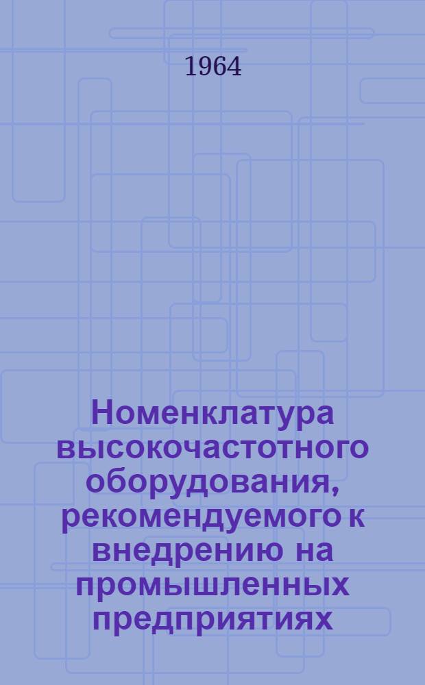 Номенклатура высокочастотного оборудования, рекомендуемого к внедрению на промышленных предприятиях