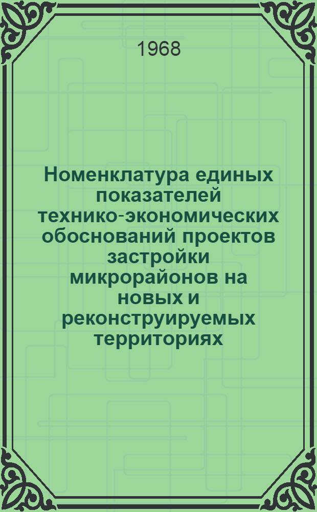 Номенклатура единых показателей технико-экономических обоснований проектов застройки микрорайонов на новых и реконструируемых территориях : Проект