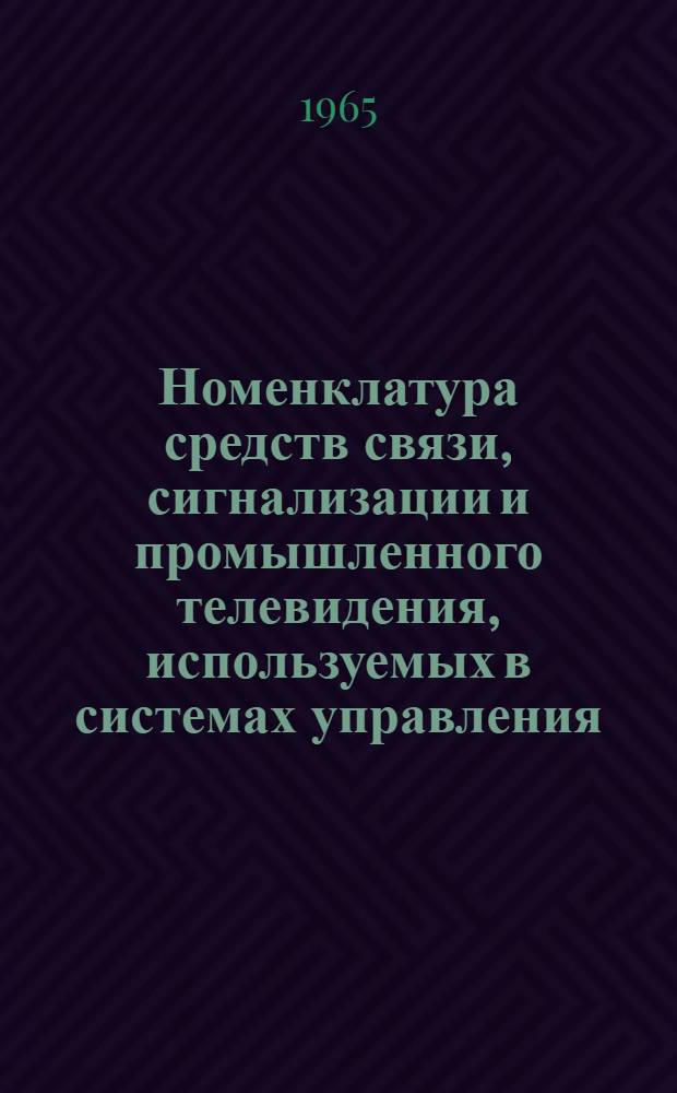 Номенклатура средств связи, сигнализации и промышленного телевидения, используемых в системах управления. Серия 11-72Д