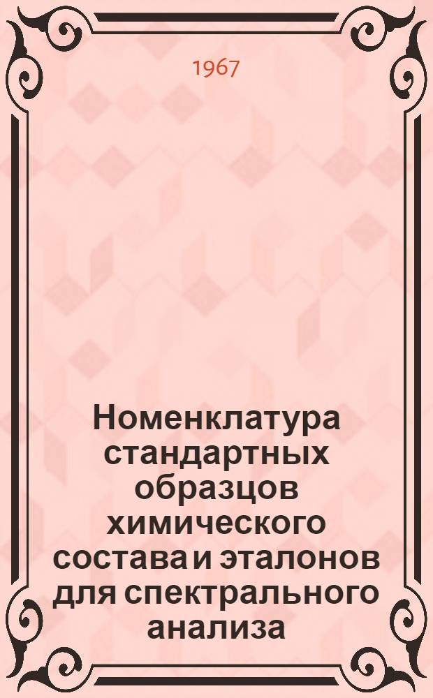 Номенклатура стандартных образцов химического состава и эталонов для спектрального анализа