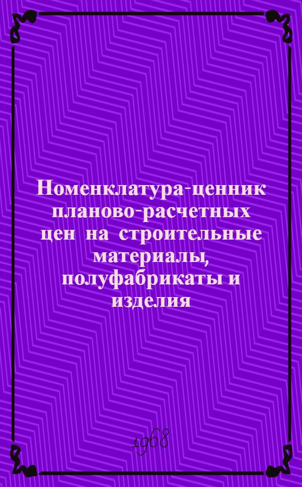 Номенклатура-ценник планово-расчетных цен на строительные материалы, полуфабрикаты и изделия