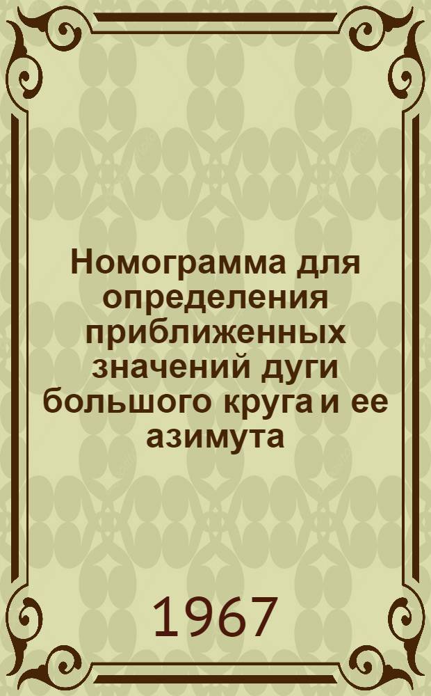 Номограмма для определения приближенных значений дуги большого круга и ее азимута