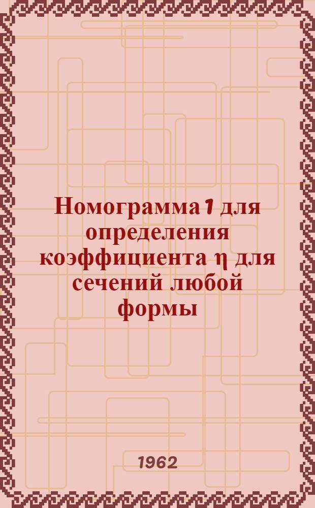 Номограмма 1 для определения коэффициента η для сечений любой формы