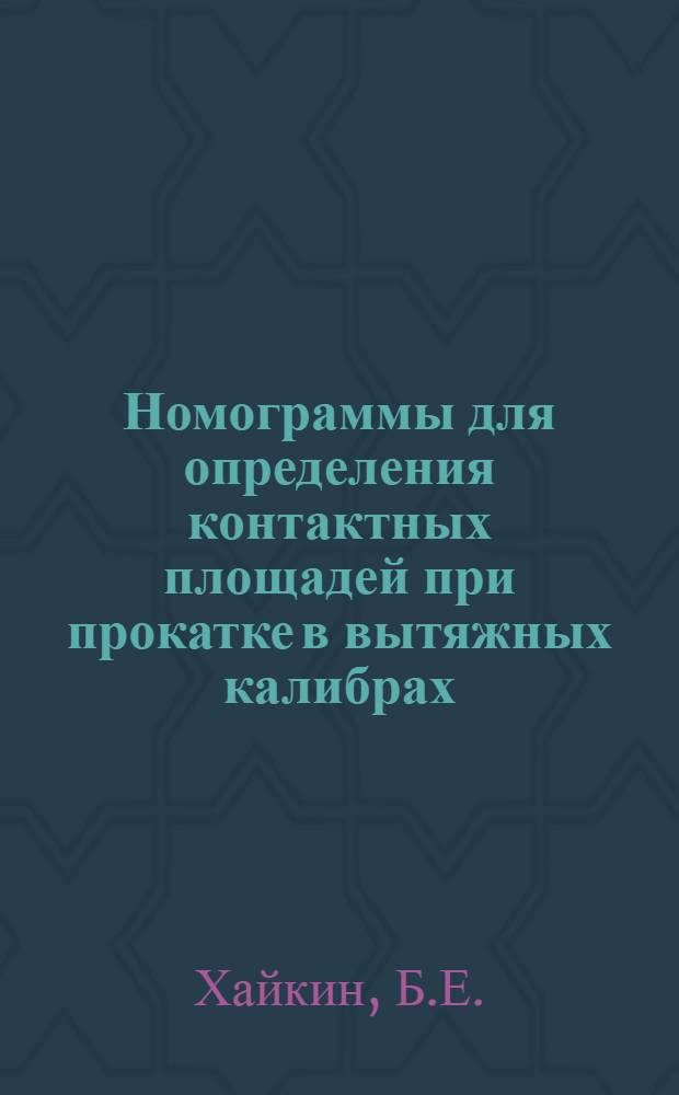 Номограммы для определения контактных площадей при прокатке в вытяжных калибрах