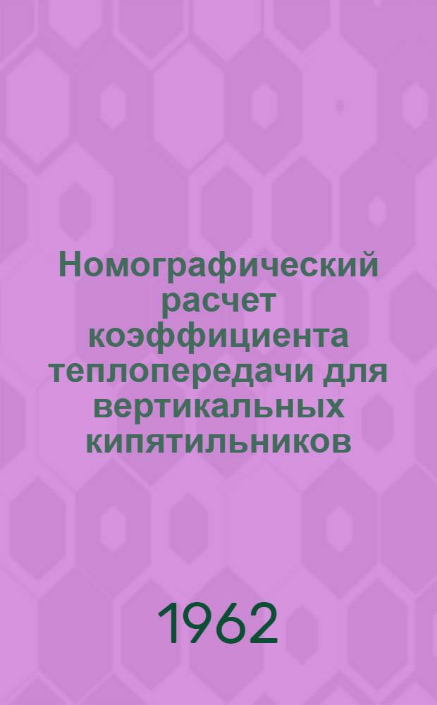Номографический расчет коэффициента теплопередачи для вертикальных кипятильников