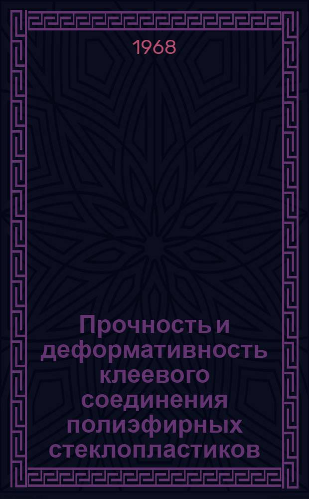 Прочность и деформативность клеевого соединения полиэфирных стеклопластиков : Автореферат дис. на соискание учен. степени канд. техн. наук : (480)