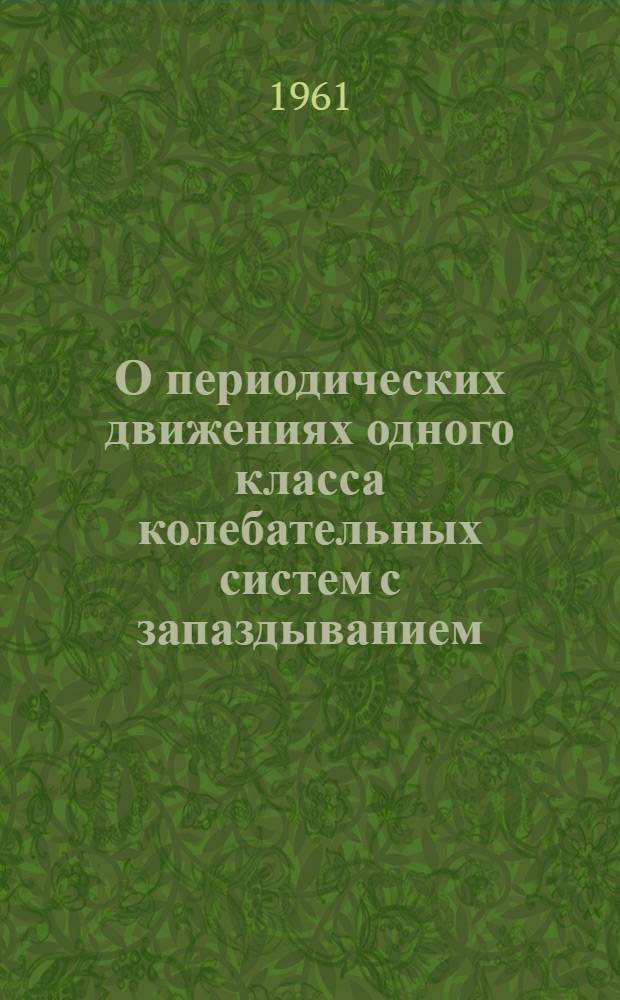О периодических движениях одного класса колебательных систем с запаздыванием