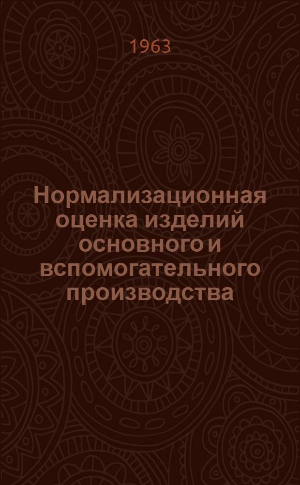 Нормализационная оценка изделий основного и вспомогательного производства : Рекомендация Р2-62