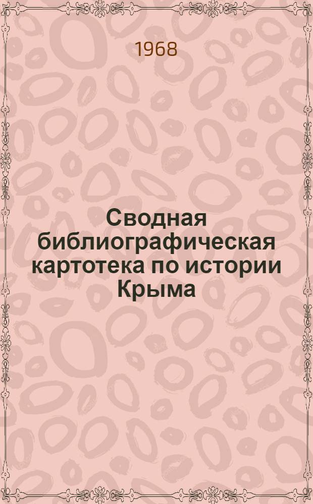 Сводная библиографическая картотека по истории Крыма : (Опыт создания в помощь авторам и обл. ред. коллегии для написания истории городов и сел области)