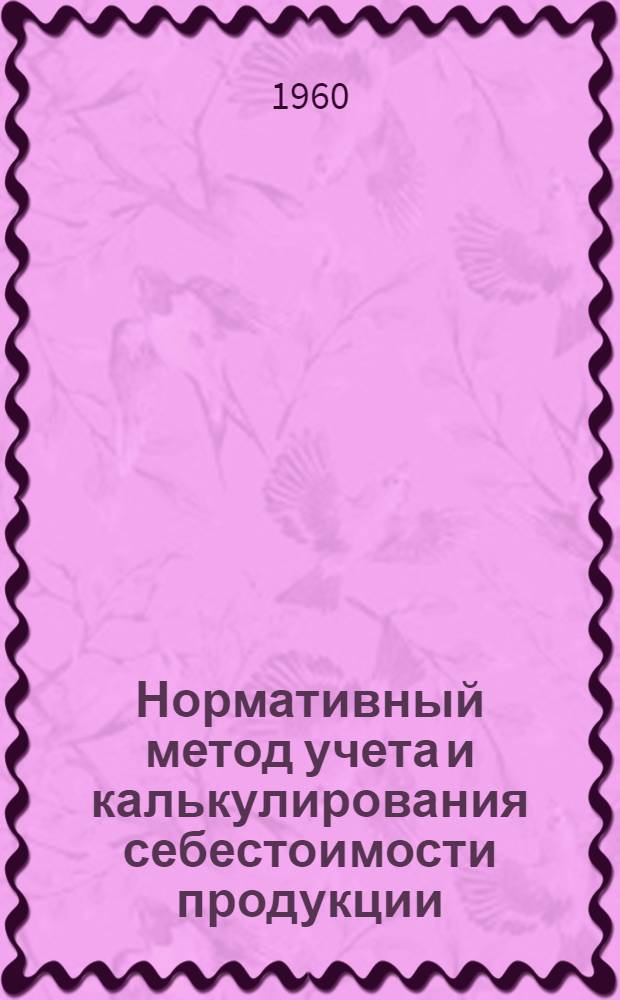 Нормативный метод учета и калькулирования себестоимости продукции : Инструкция
