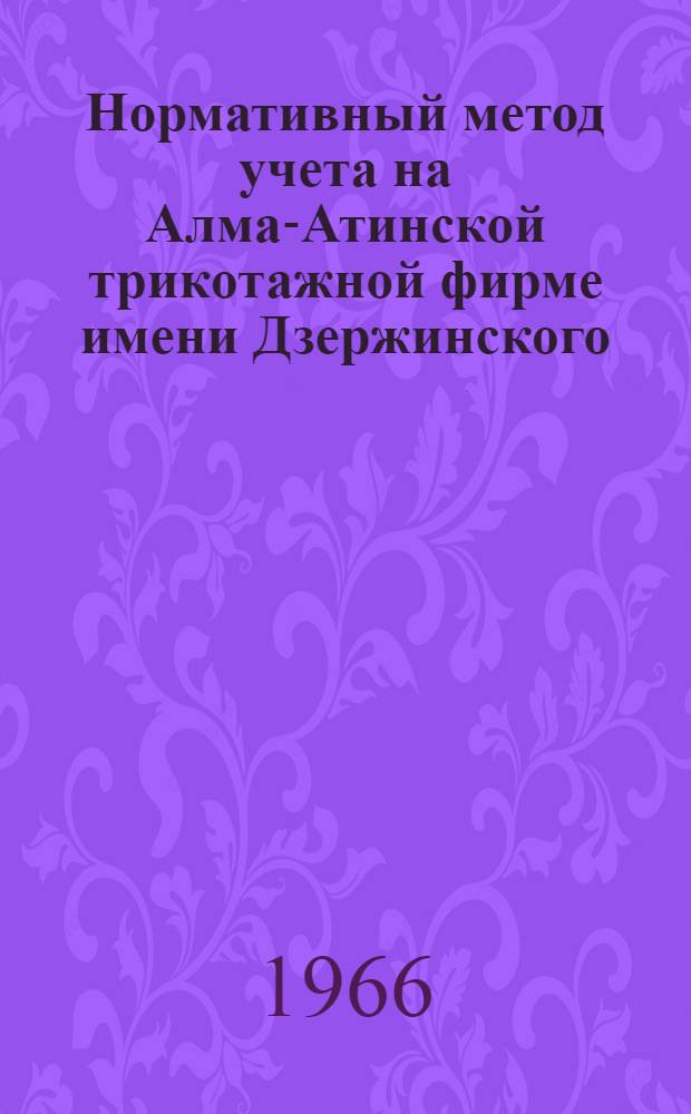 Нормативный метод учета на Алма-Атинской трикотажной фирме имени Дзержинского