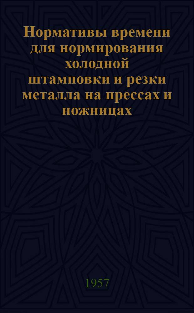 Нормативы времени для нормирования холодной штамповки и резки металла на прессах и ножницах