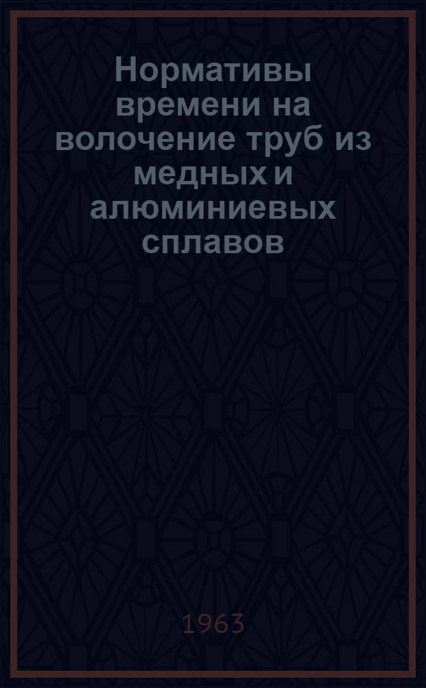 Нормативы времени на волочение труб из медных и алюминиевых сплавов