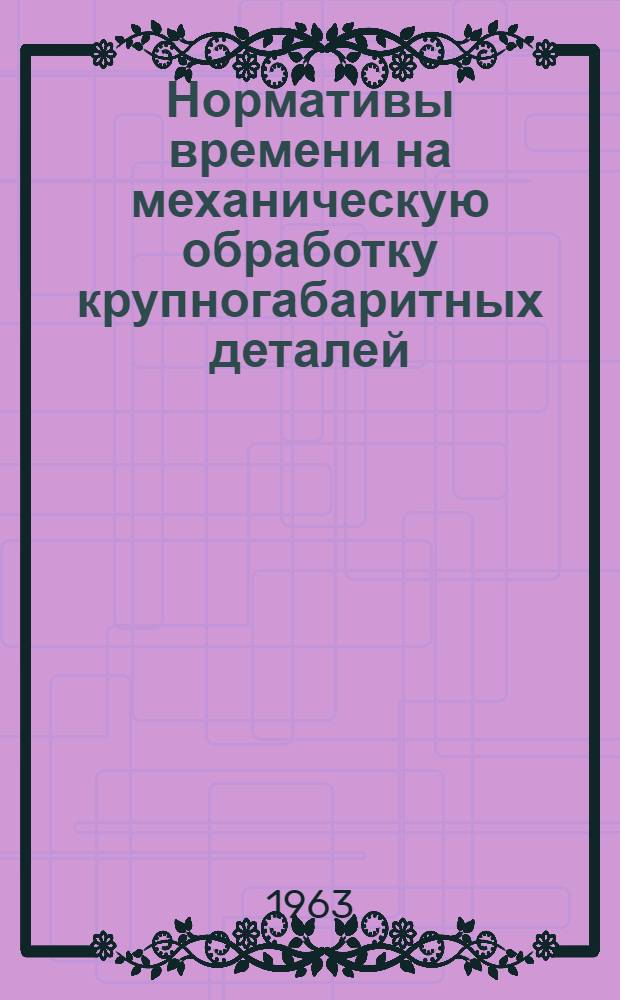 Нормативы времени на механическую обработку крупногабаритных деталей (панели, шпангоуты, лонжероны)