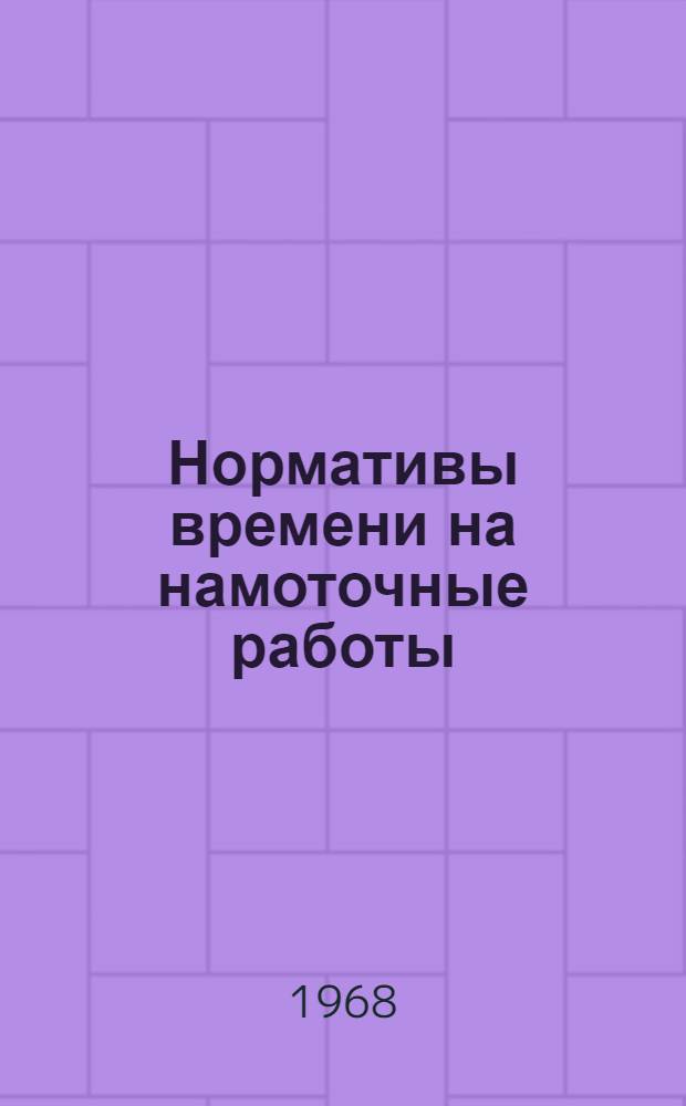 Нормативы времени на намоточные работы