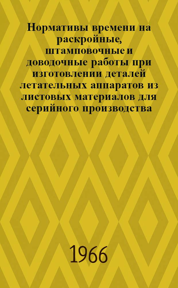 Нормативы времени на раскройные, штамповочные и доводочные работы при изготовлении деталей летательных аппаратов из листовых материалов для серийного производства