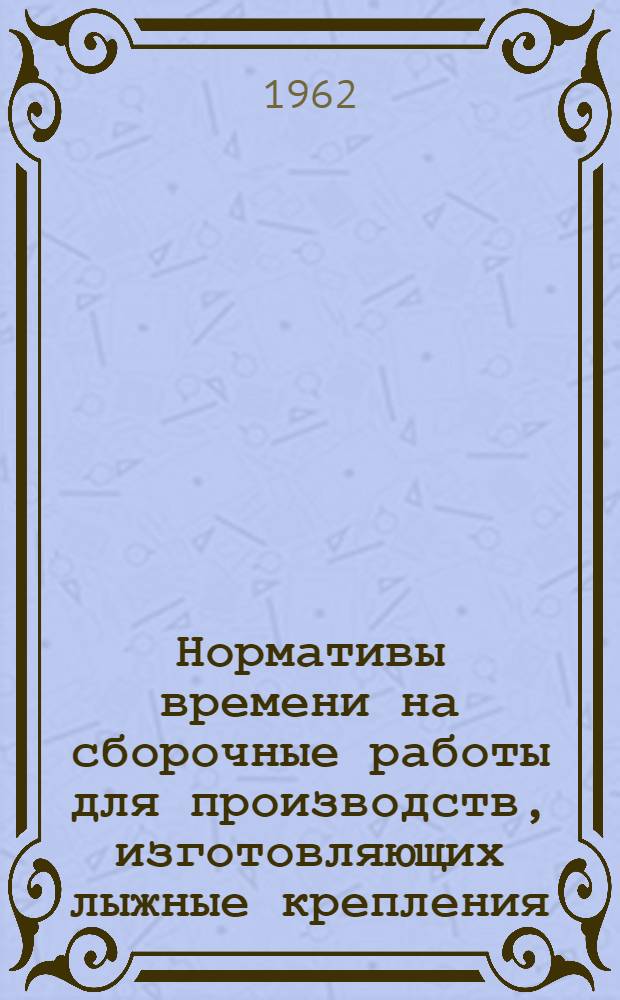 Нормативы времени на сборочные работы для производств, изготовляющих лыжные крепления